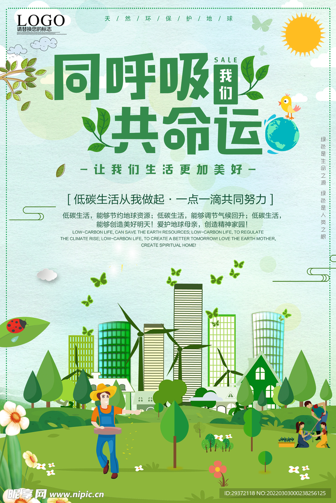 绿色城市简约同呼吸共命运环保