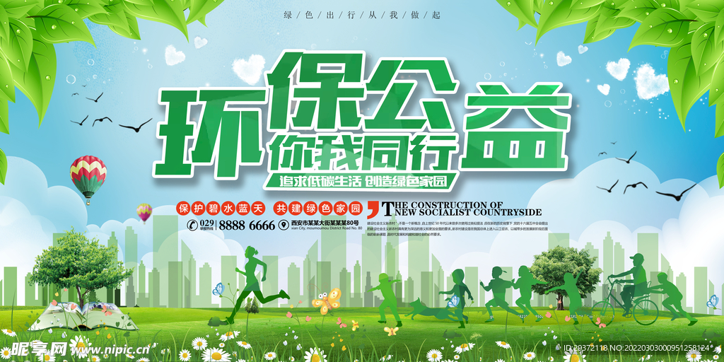 绿色环保公益你我同行环保宣传