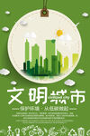 时尚简约文明城市环保宣传海报