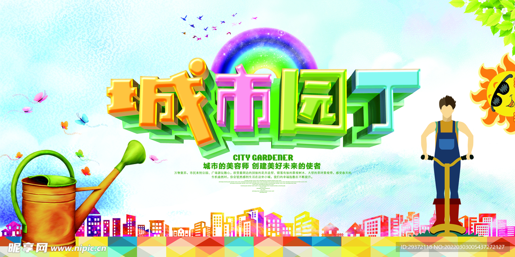 时尚清新城市园丁公益广告环保