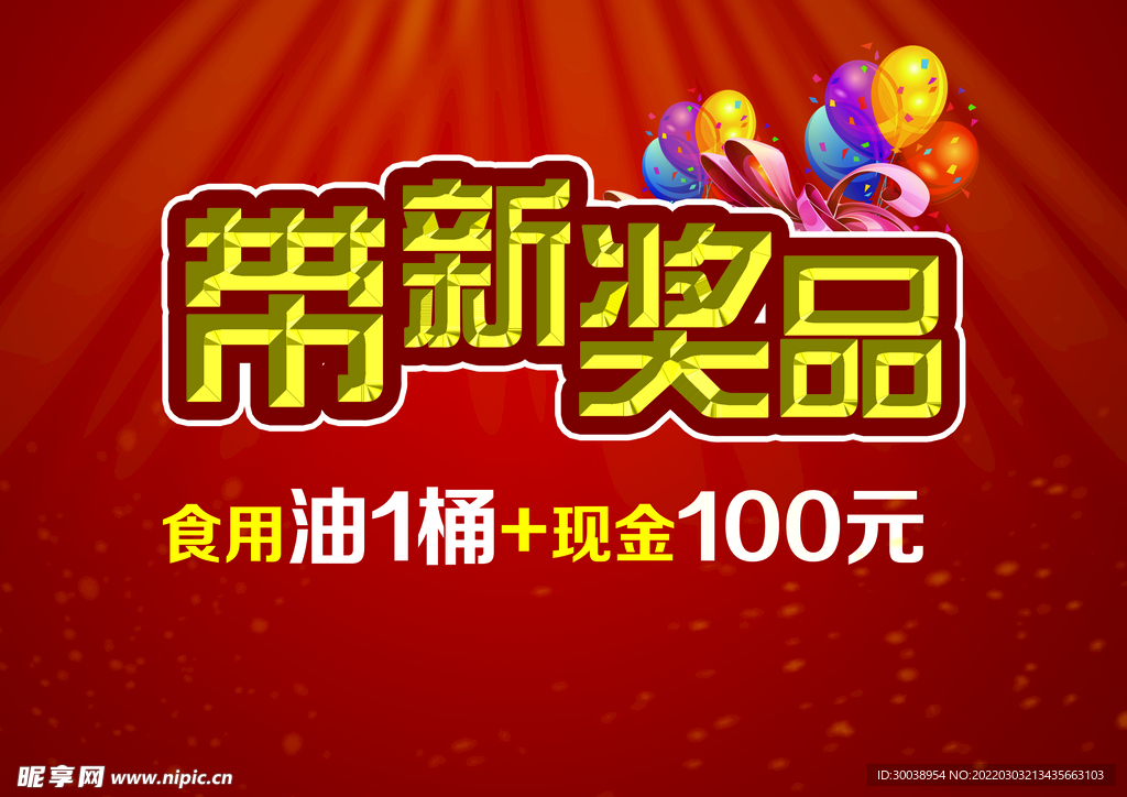 带新奖品