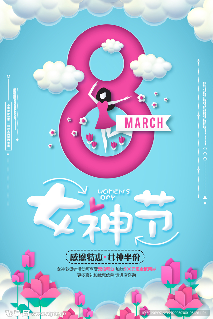 3月8妇女节女神节女王节