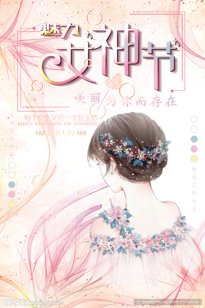 3月8妇女节女神节女王节