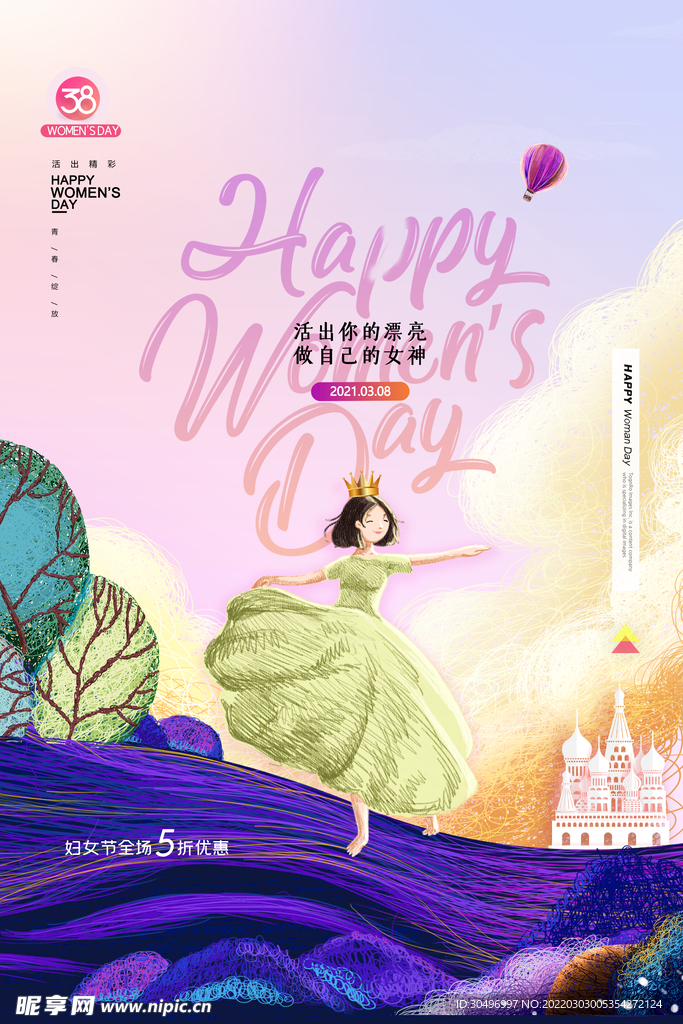 3月8妇女节女神节女王节