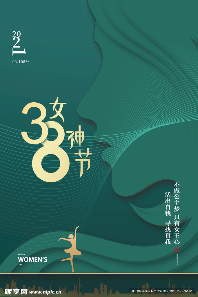 3月8妇女节女神节女王节