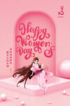 3月8妇女节女神节女王节