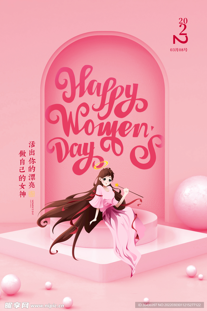 3月8妇女节女神节女王节