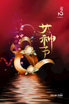 3月8妇女节女神节女王节