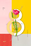 3月8妇女节女神节女王节