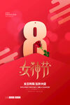 3月8妇女节女神节女王节