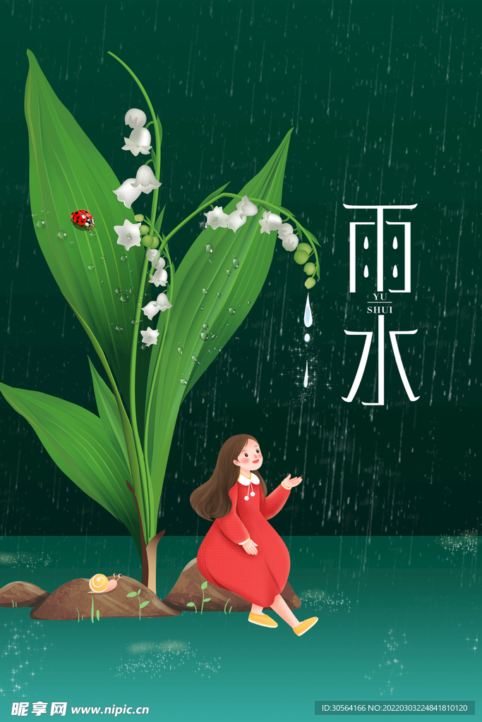 雨水