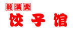 饺子馆