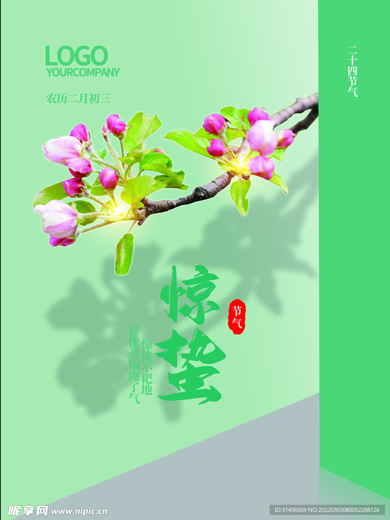 惊蛰