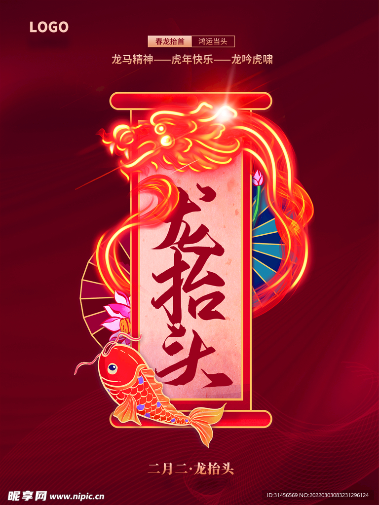 龙抬头