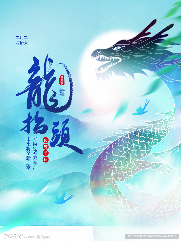 龙抬头