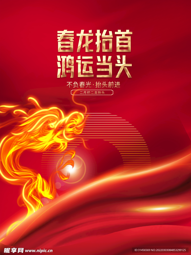 龙抬头