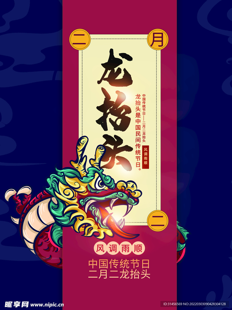 龙抬头