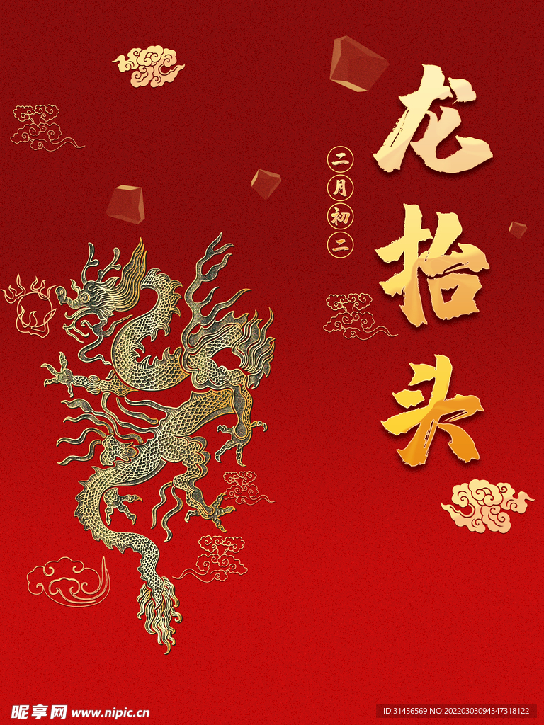 龙抬头