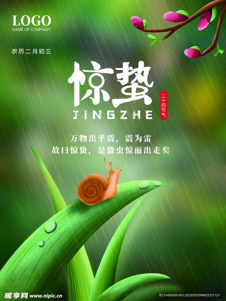 惊蛰