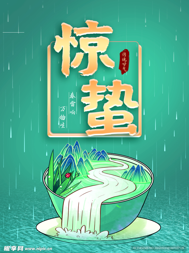 惊蛰