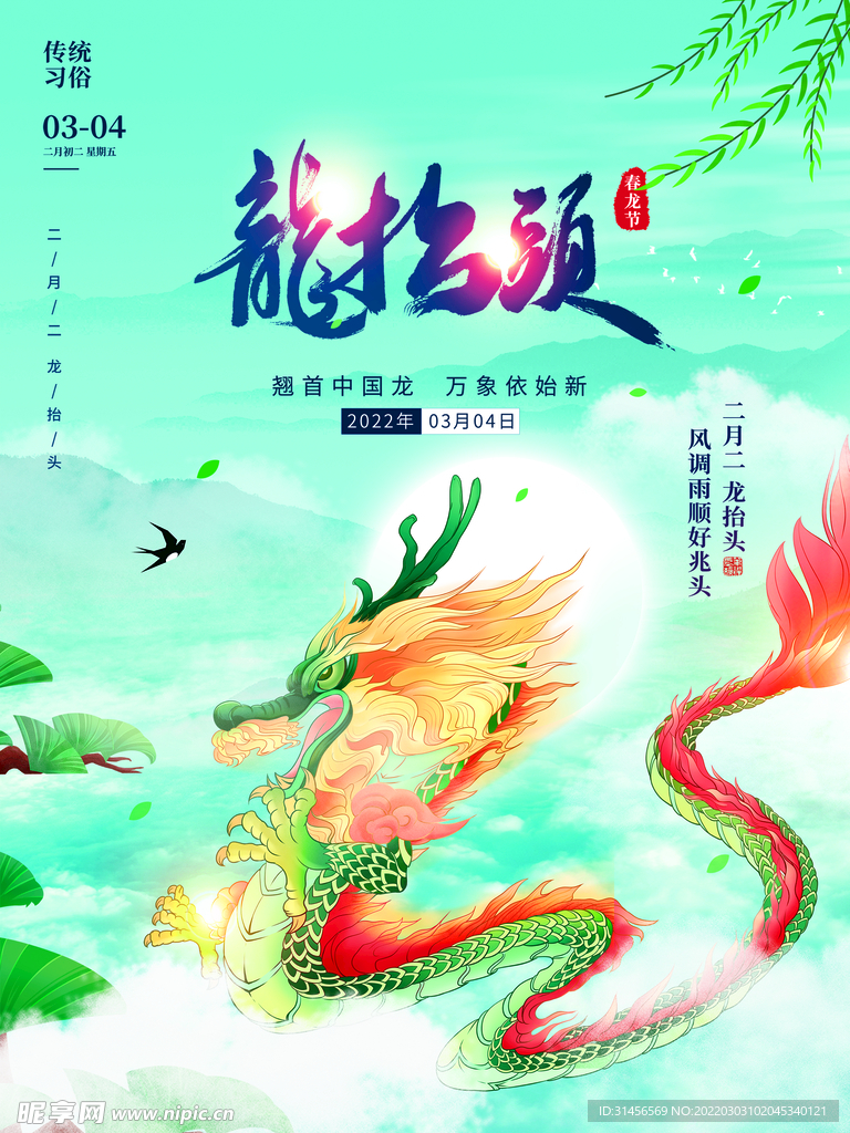 龙抬头