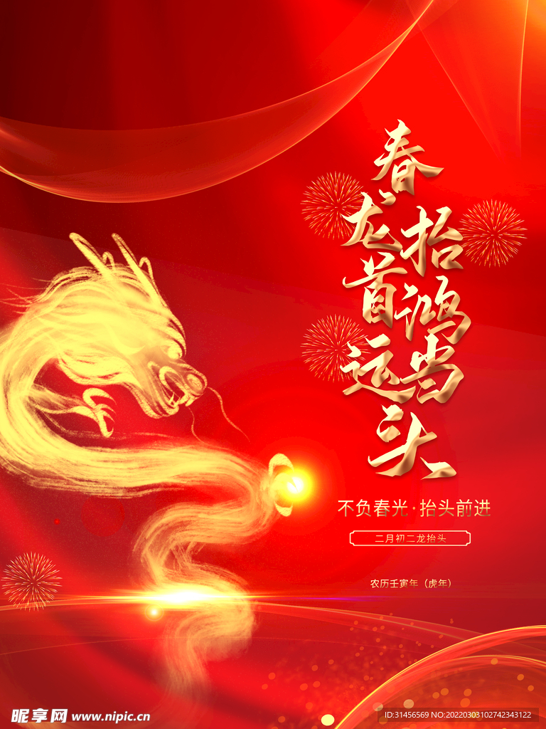 龙抬头