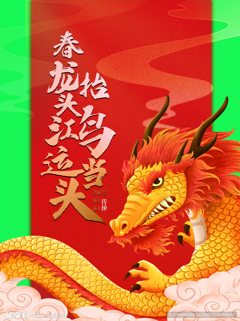 龙抬头