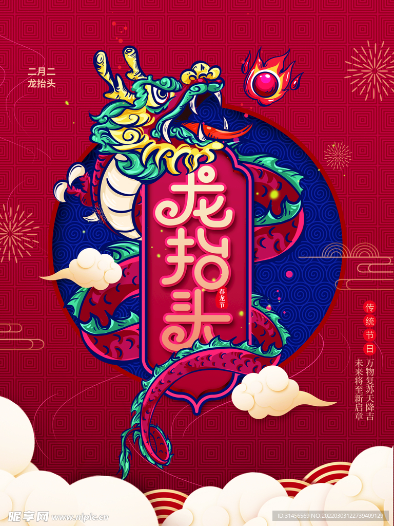 龙抬头