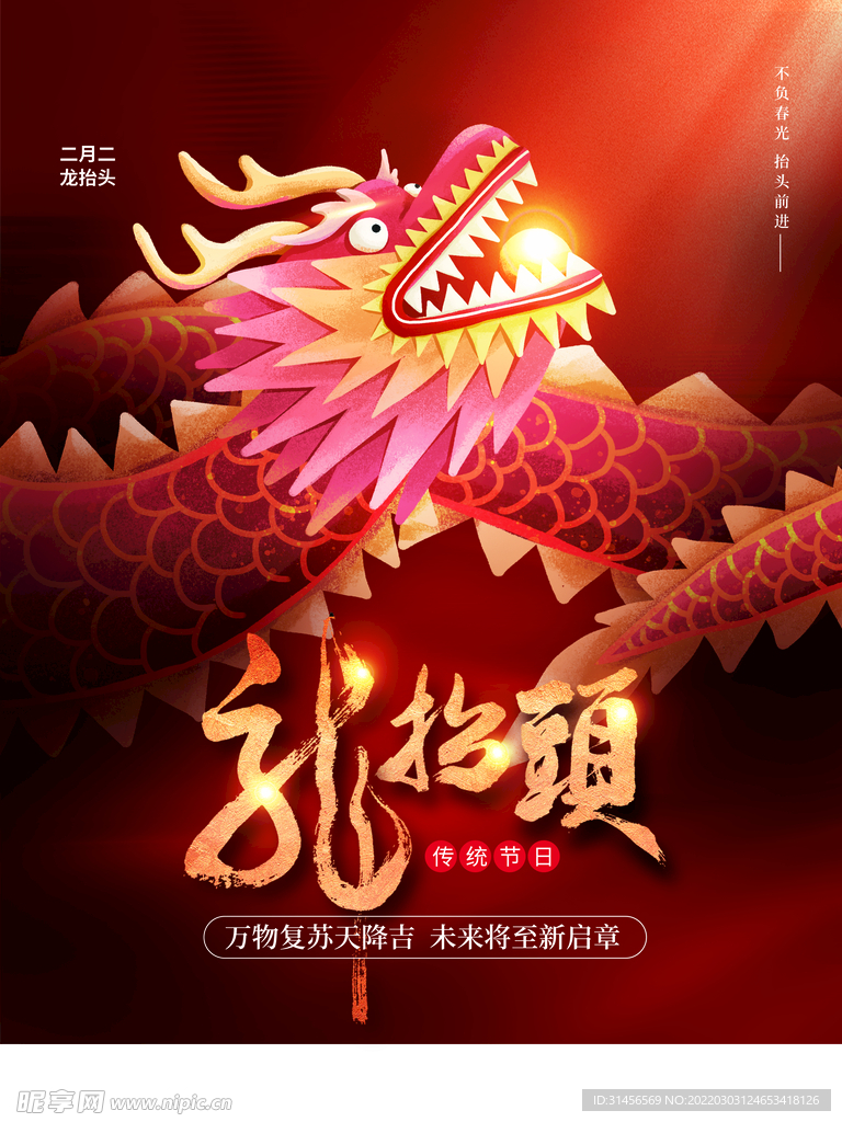 龙抬头