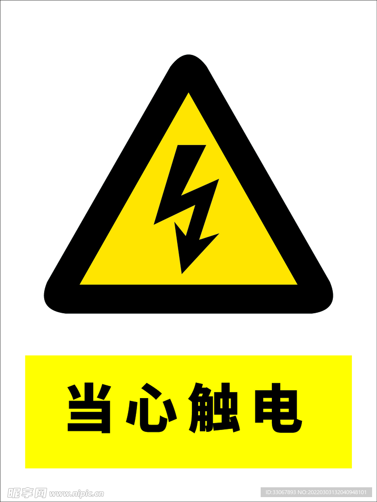 当心触电