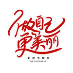 做自己更美丽