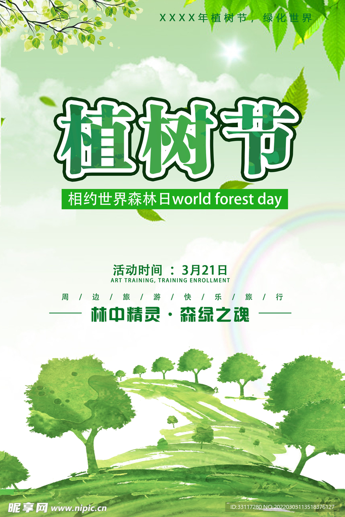 世界森林日
