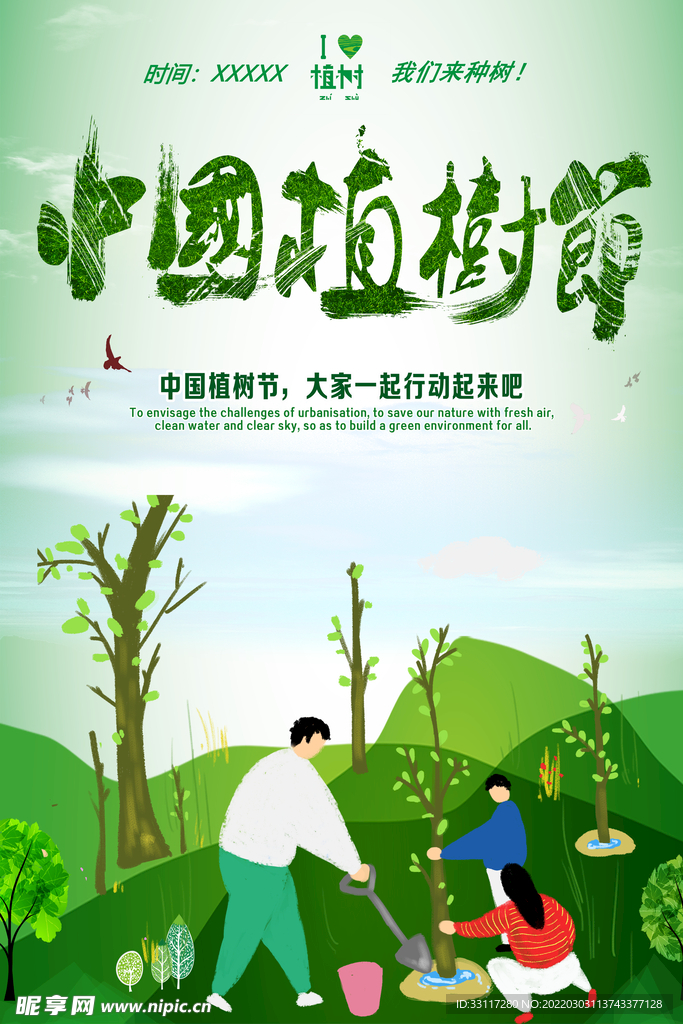 中国植树节
