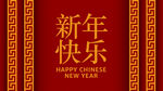 中式回形纹 中式窗格 