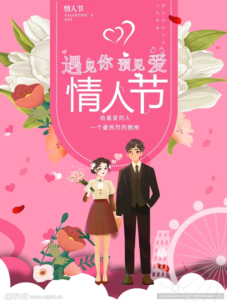 情人节