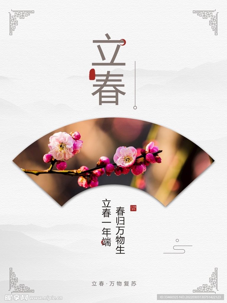 立春