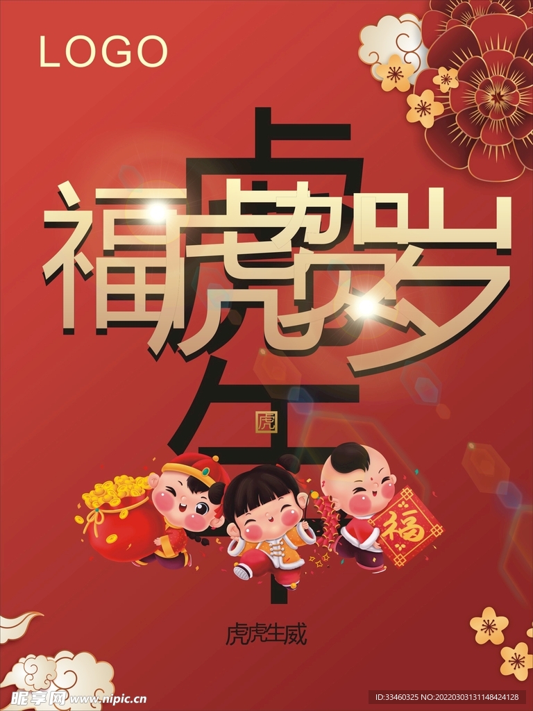 虎年