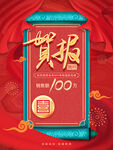 贺报