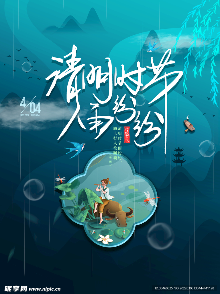 清明时节