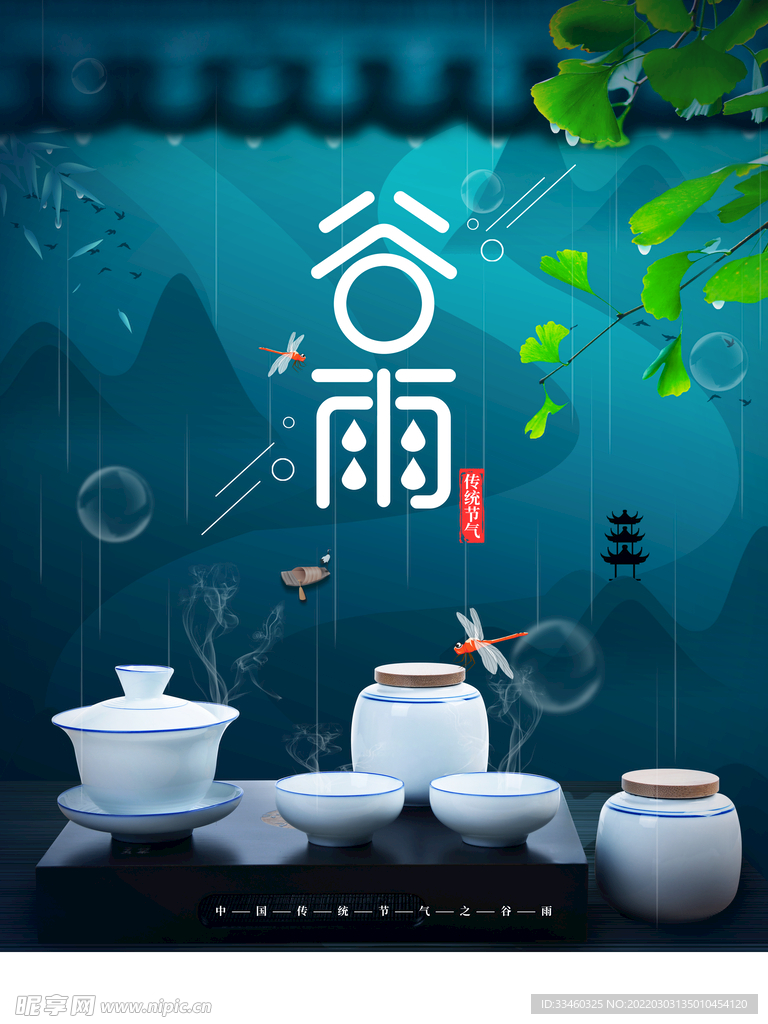 谷雨