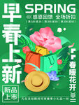 早春上新