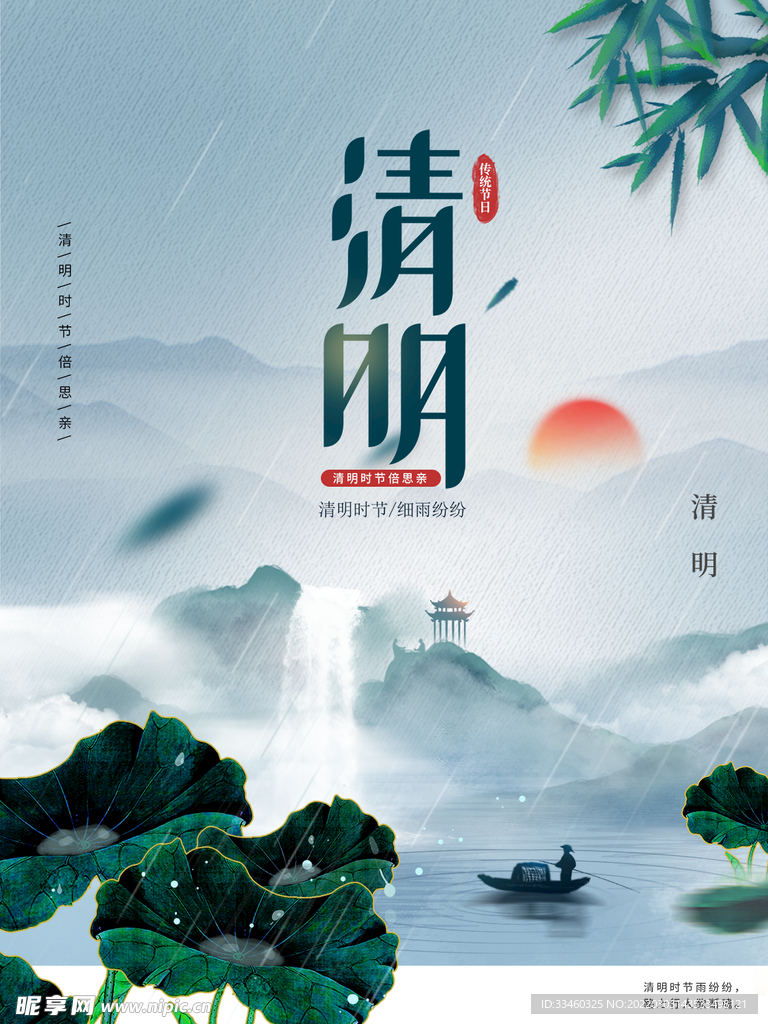 清明