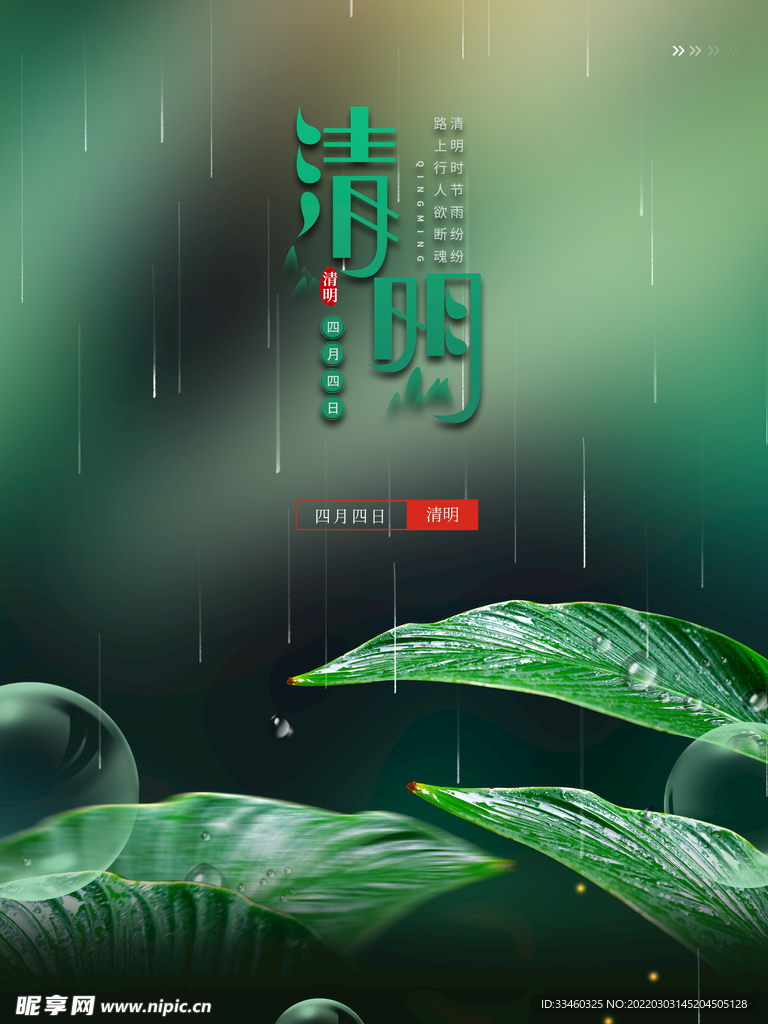清明