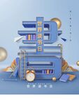 世界读书日