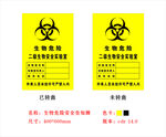 生物危险安全告知牌