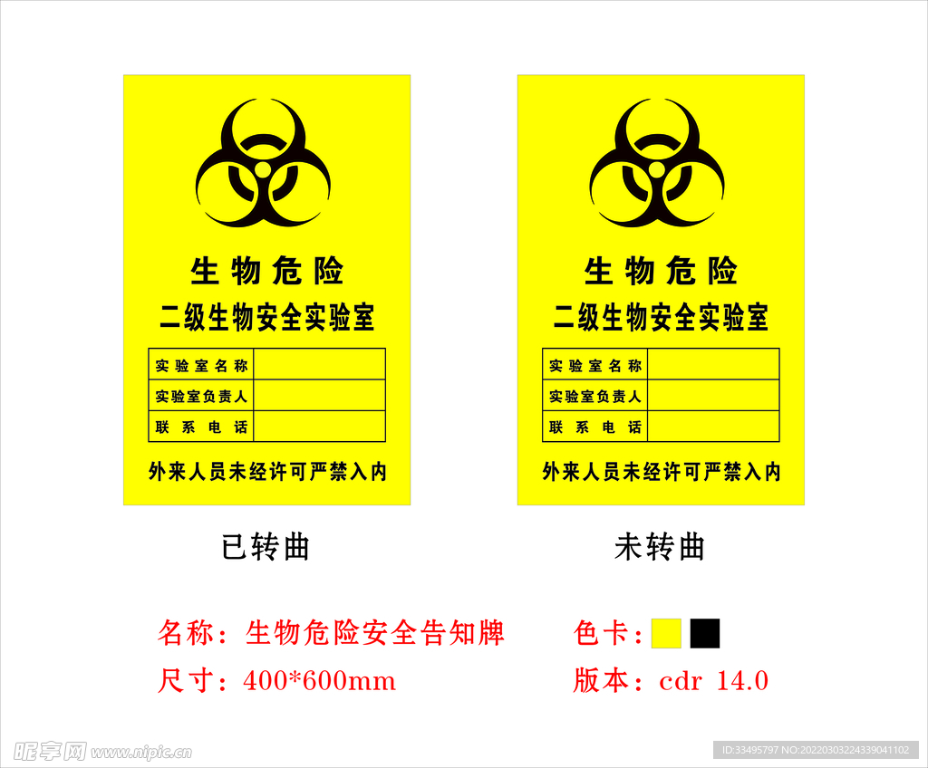 生物危险安全告知牌