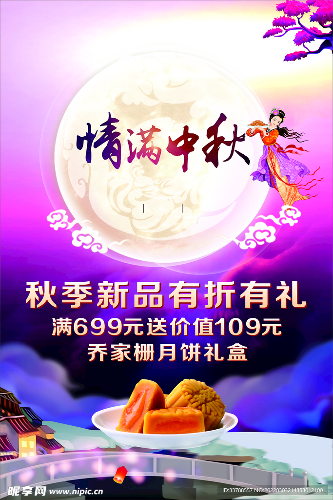 中秋月饼秋季新品上新满送情满