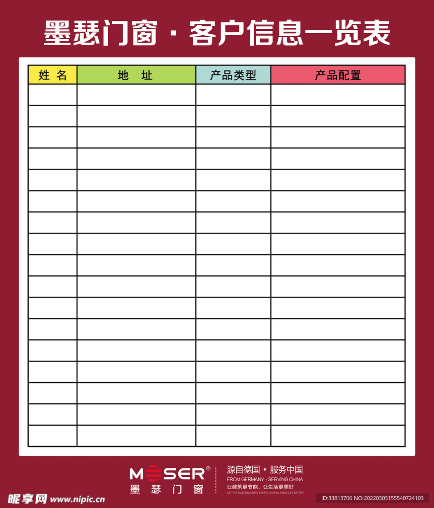 墨瑟门窗客户信息一览表