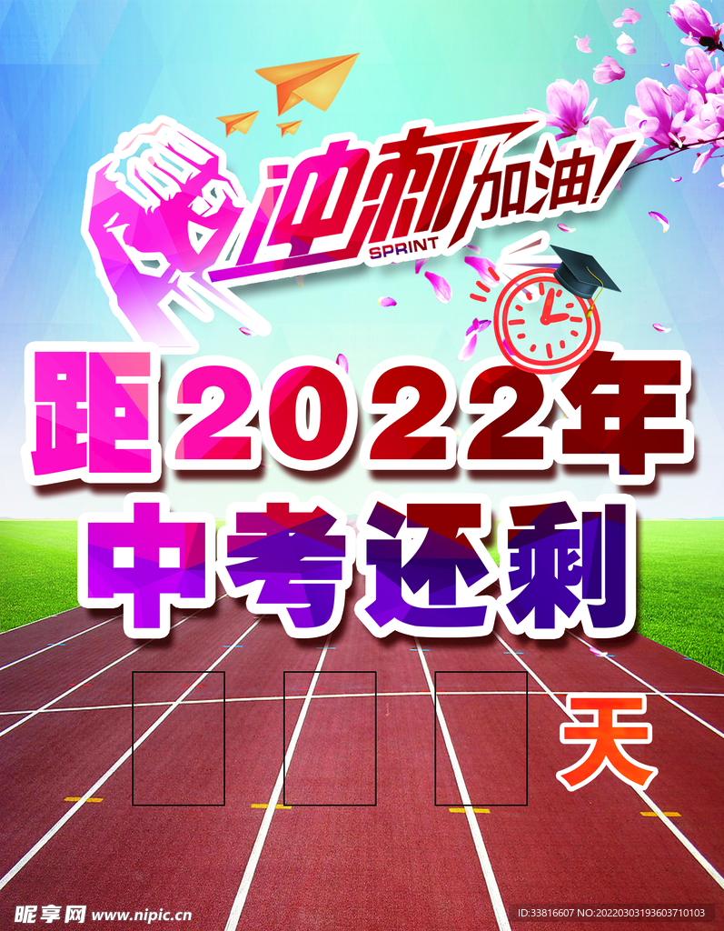 中考倒计时