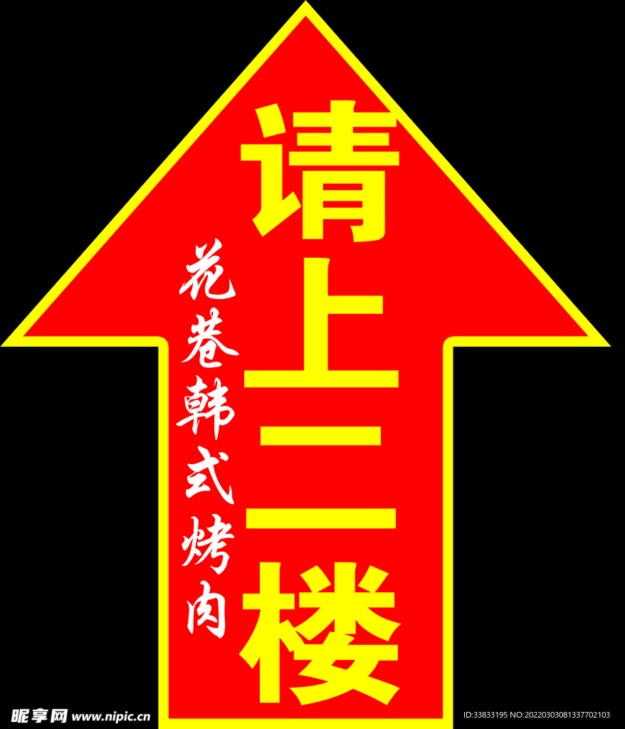 请上二楼